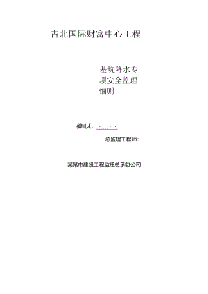 基坑降水安全专项监理细则.docx
