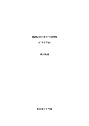 智慧水电厂建设技术规范编制说明.docx
