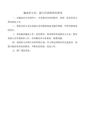 输血科主任、副主任技师岗位职责.docx