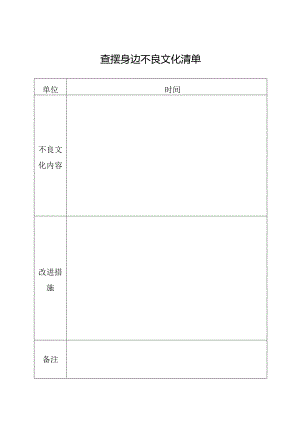 查摆身边不良文化清单.docx