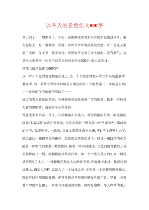 以冬天的景色作文600字.docx