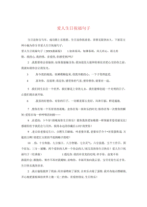 爱人生日祝福句子.docx