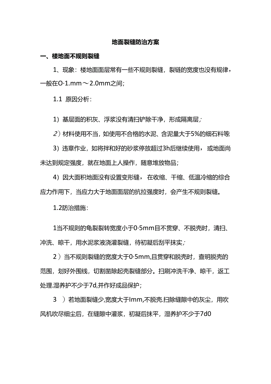 地面裂缝防治方案.docx_第1页