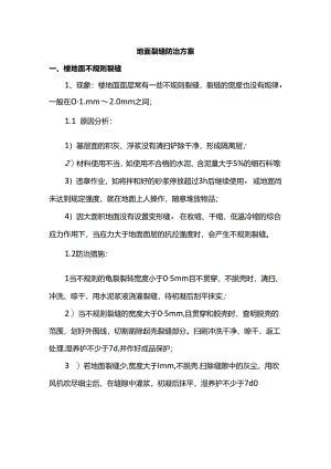 地面裂缝防治方案.docx