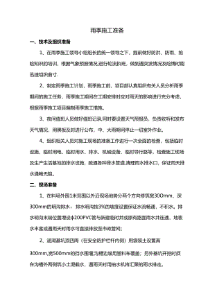 雨季施工准备.docx