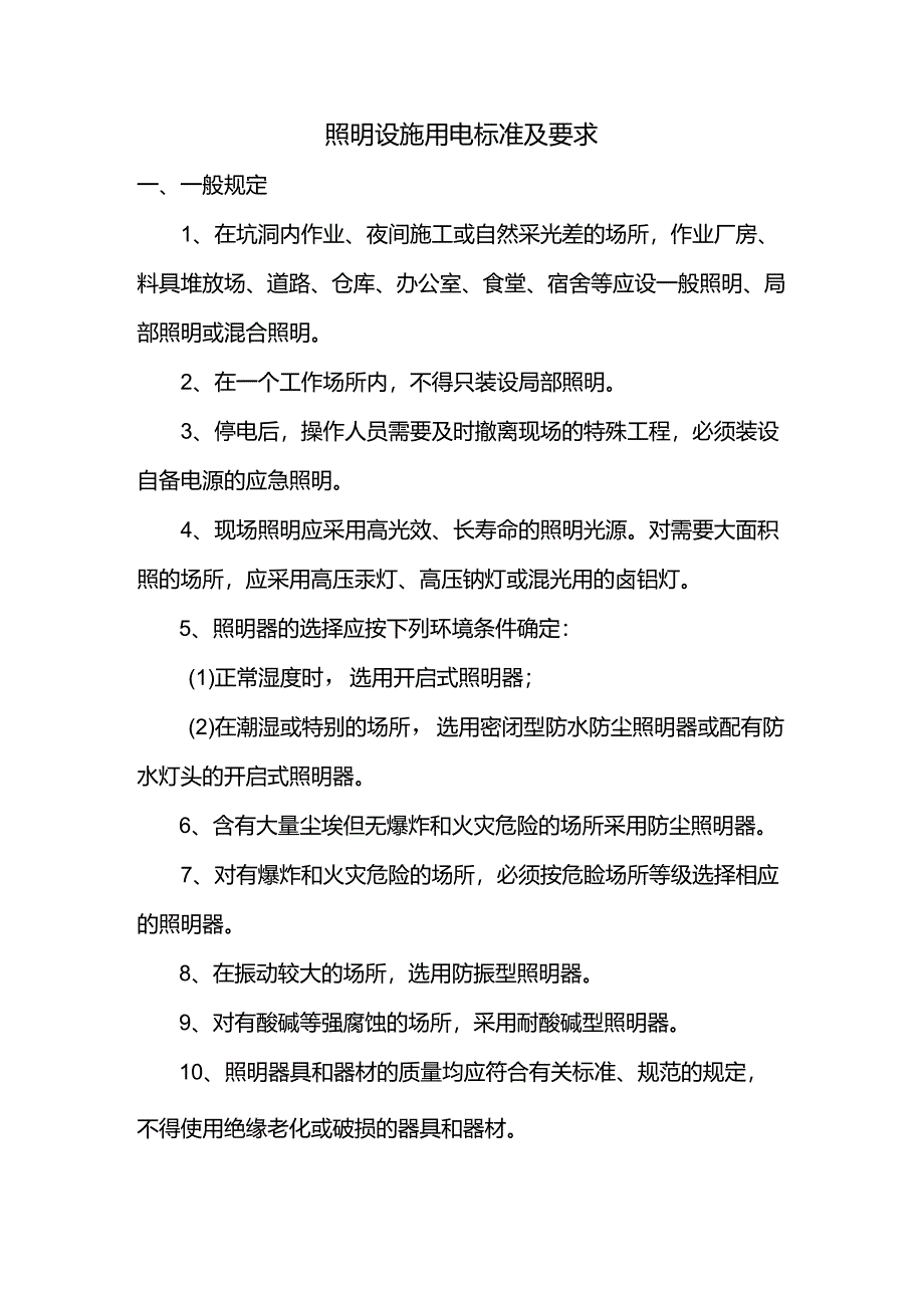 照明设施用电标准及要求.docx_第1页
