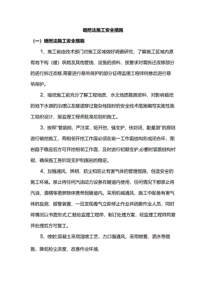 暗挖法施工安全措施.docx