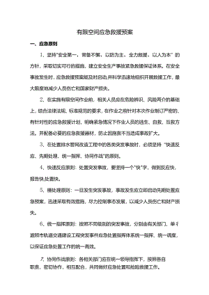 有限空间应急救援预案.docx