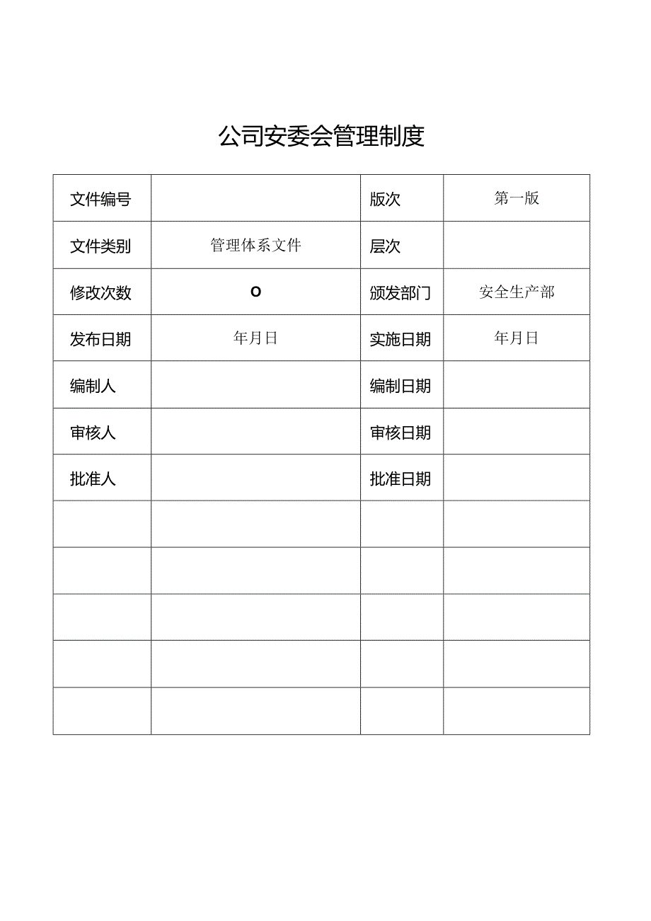 公司安委会管理制度汇编（10页）.docx_第1页