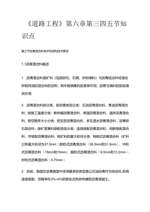 《道路工程》第六章第三四五节知识点全套.docx