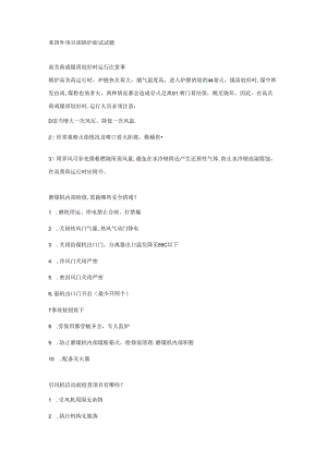 某国外项目部锅炉面试试题.docx