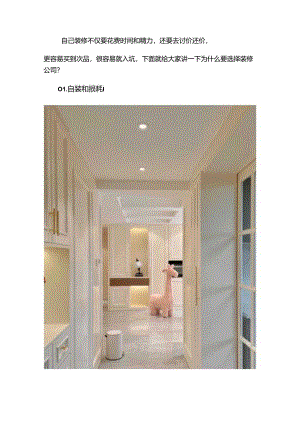 为什么装修要提前找装修公司.docx