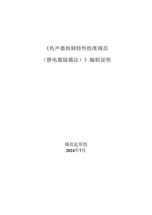 传声器相频特性校准规范（静电激励器法)编制说明.docx