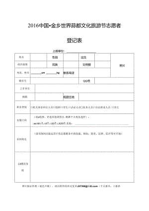 2016中国金乡世界蒜都文化旅游节志愿者登记表.docx