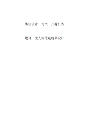 开题报告-激光熔覆送粉器设计.docx
