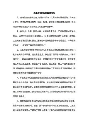 施工准备阶段的监理措施.docx