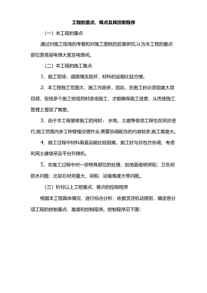 工程的重点、难点及其控制程序.docx