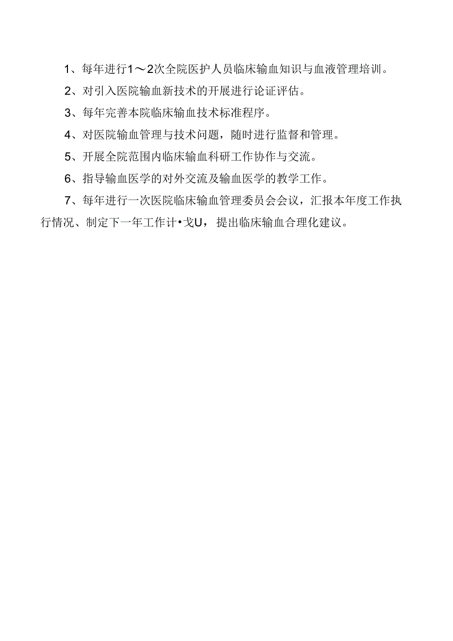 输血管理委员会制度及职责.docx_第2页