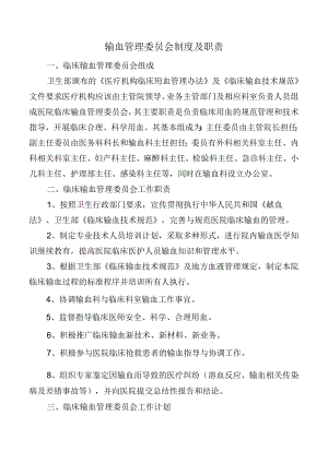 输血管理委员会制度及职责.docx