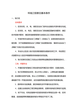 附件2：环线三权移交基本条件梳理清单.docx