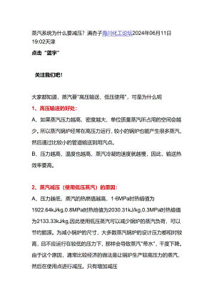 蒸汽系统需要减压的原因.docx
