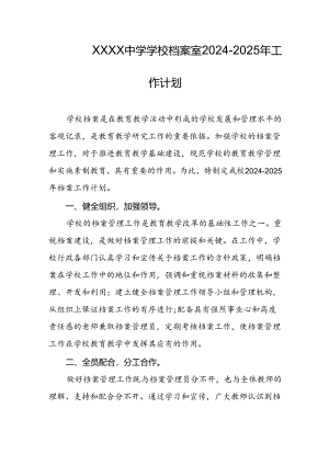中学学校档案室2024-2025年工作计划.docx