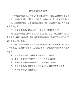 总务库房管理制度.docx