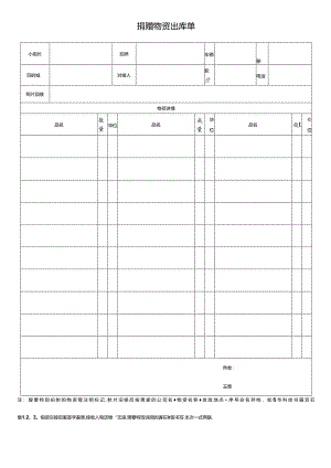 J捐赠物资出库单模板.docx