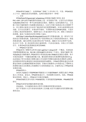 从设计流程等多维度解读 FPGA和ASIC异同点.docx