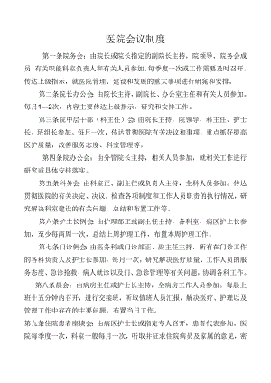 医院会议制度.docx