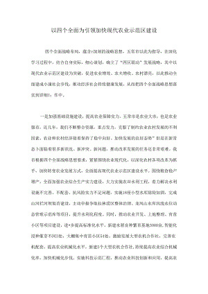 以四个全面为引领-加快现代农业示范区建设.docx