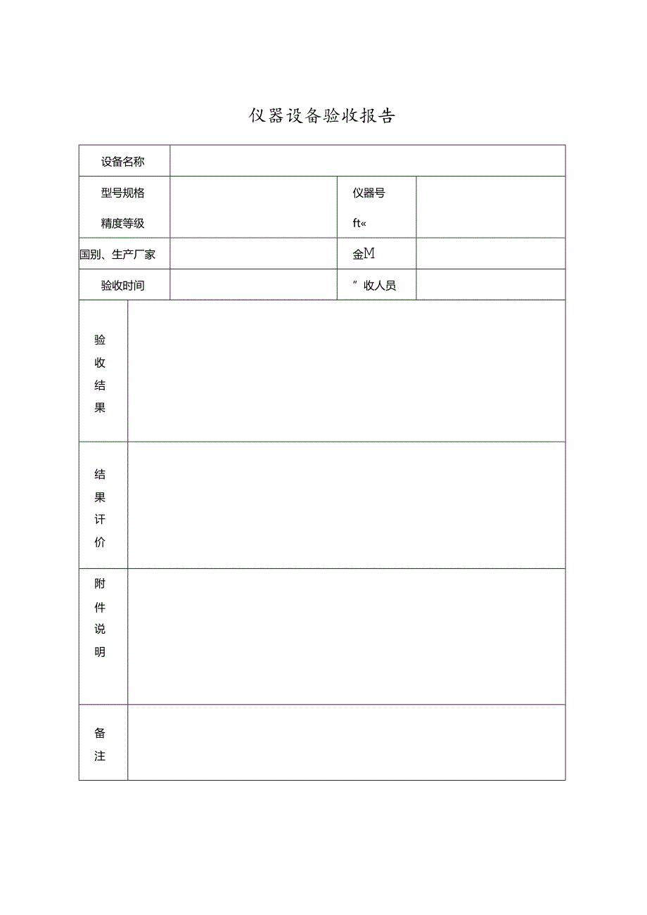 仪器设备验收报告.docx_第1页