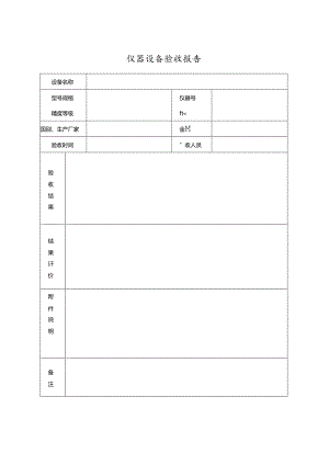 仪器设备验收报告.docx