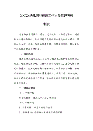 幼儿园非在编工作人员管理考核制度.docx