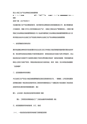 某公司施工生产安全事故应急救援预案模板.docx