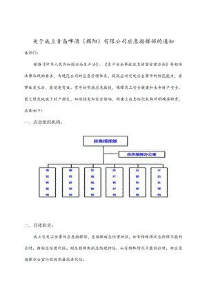 青岛啤酒（揭阳）有限公司应急指挥部(重申应急组织机构并明确其职责）.docx
