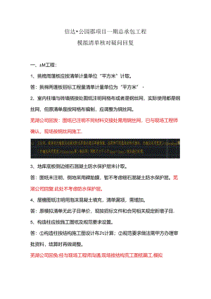 2020-3-18 信达公园郡项目一期总承包工程模拟清单核对疑问回复.docx