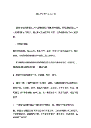 加工中心操作工艺守则全套.docx