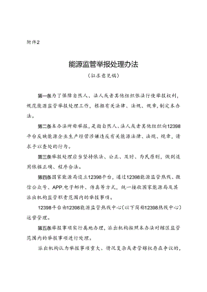 能源监管举报处理办法（征求意见稿）.docx