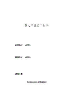 算力产业园申报书.docx