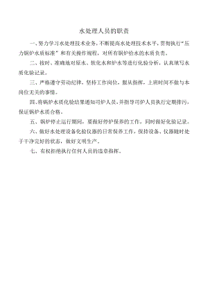 水处理人员的职责.docx