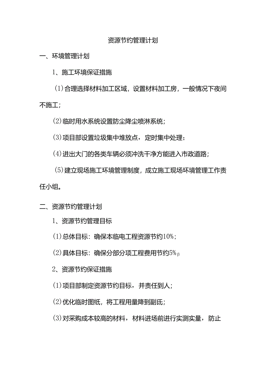 资源节约管理计划.docx_第1页