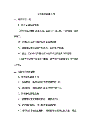 资源节约管理计划.docx