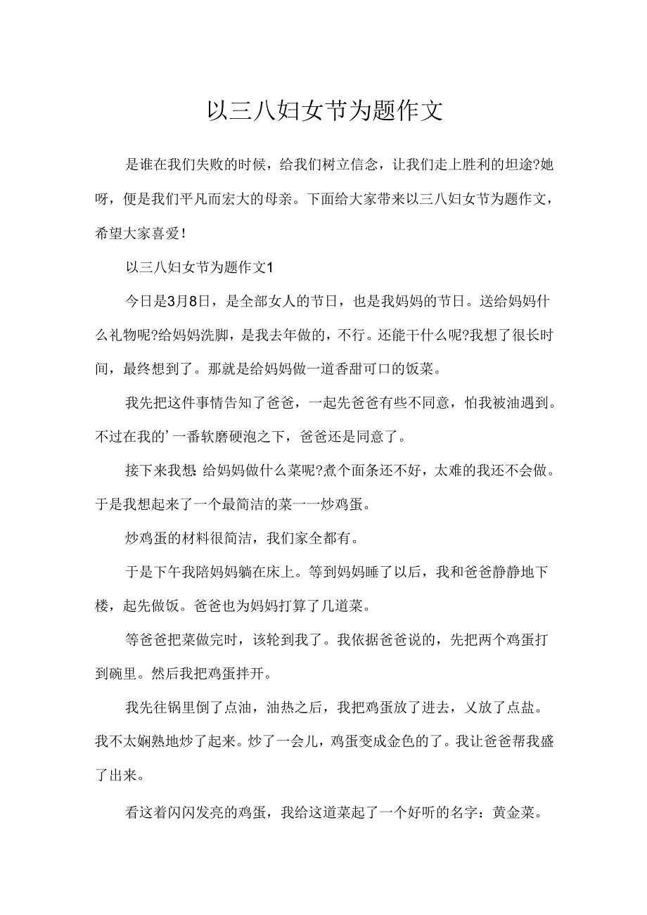 以三八妇女节为题作文.docx_第1页