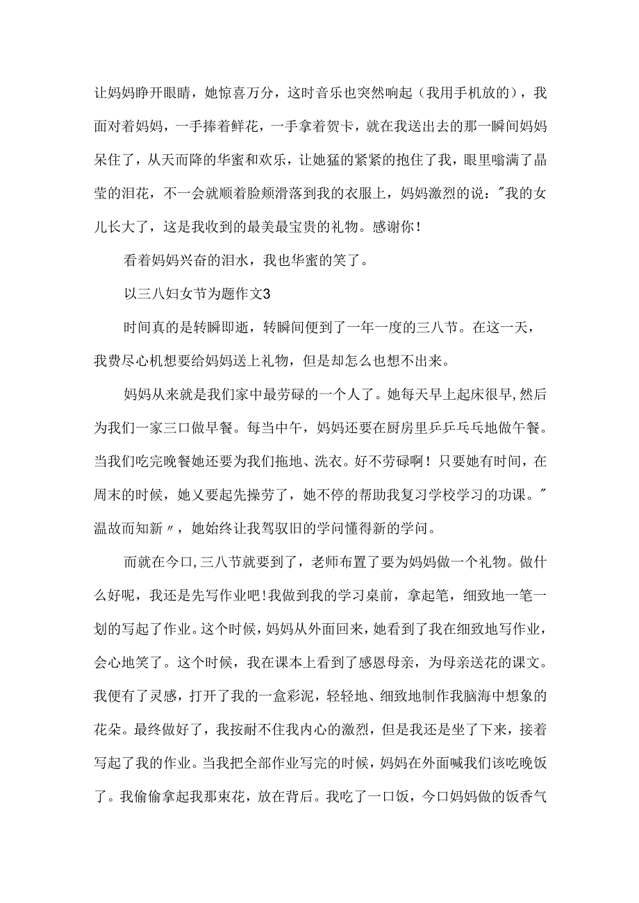 以三八妇女节为题作文.docx_第3页