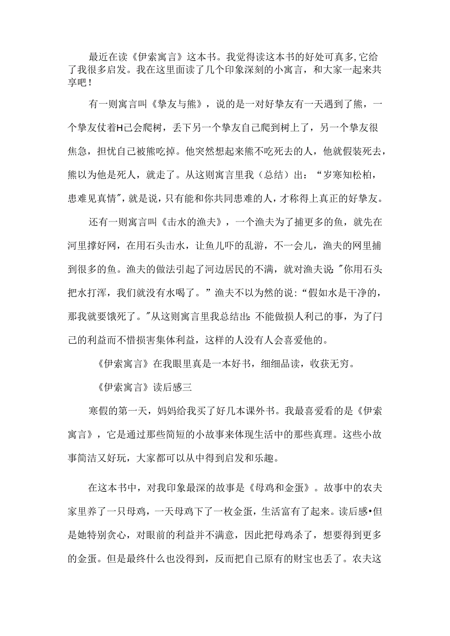 五年级读《伊索寓言》有感400字读后感.docx_第2页