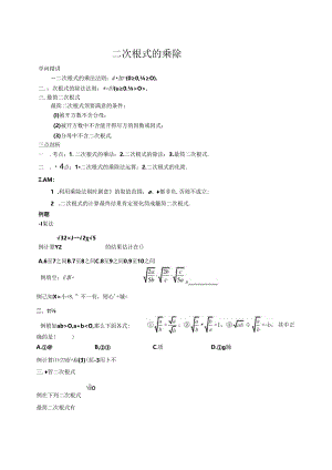人教版八年级下册 16.2 二次根式的乘除 讲义（含知识点练习题无答案）.docx
