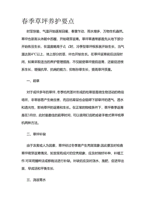 春季草坪养护要点全套.docx