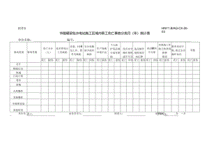 附件3华能硬梁包水电站施工区域内职工伤亡事故分类月（年）统计表.docx