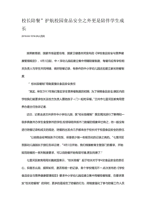 校长陪餐”护航校园食品安全之外更是陪伴学生成长.docx